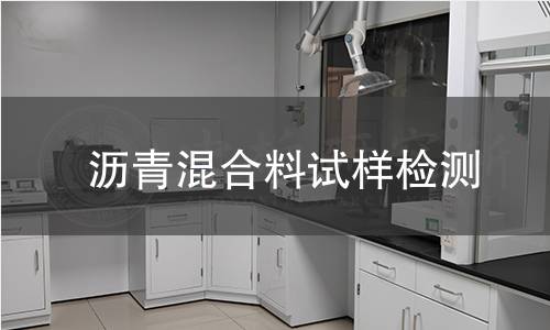 沥青混合料试样检测