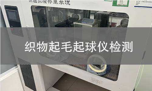 织物起毛起球仪检测