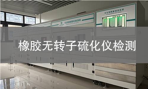 橡胶无转子硫化仪检测