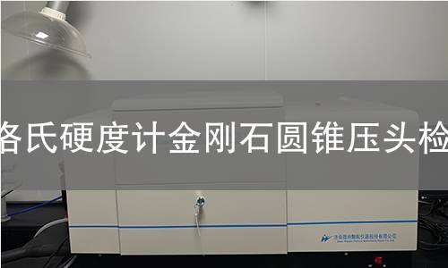洛氏硬度计金刚石圆锥压头检测