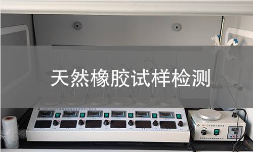 天然橡胶试样检测