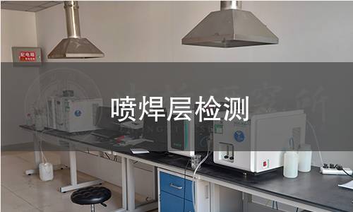 喷焊层检测