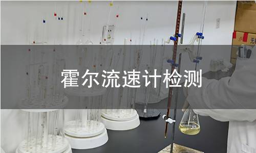霍尔流速计检测