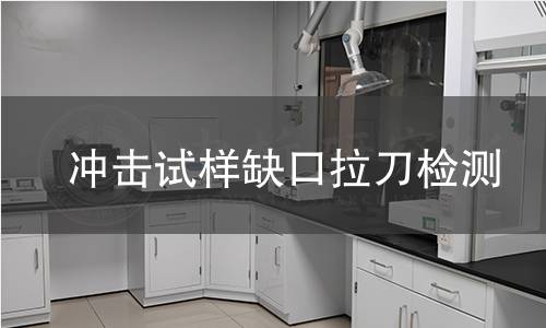 冲击试样缺口拉刀检测