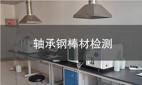 轴承钢棒材检测