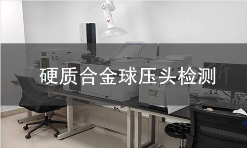 硬质合金球压头检测
