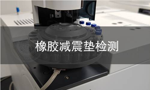 橡胶减震垫检测