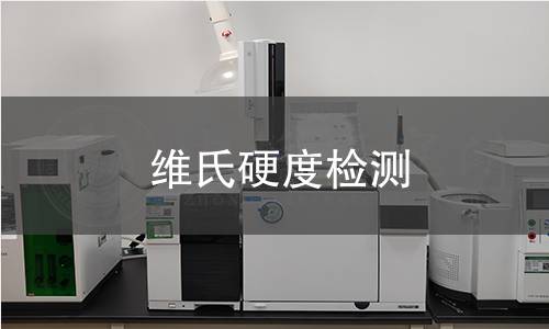 维氏硬度检测