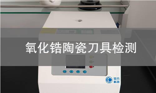 氧化锆陶瓷刀具检测