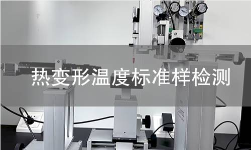 热变形温度标准样检测