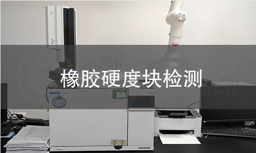 橡胶硬度块检测