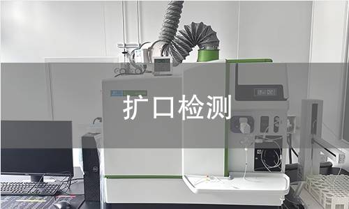 扩口检测
