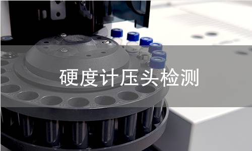 硬度计压头检测