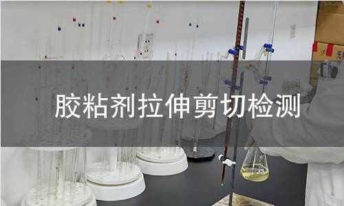 胶粘剂拉伸剪切检测