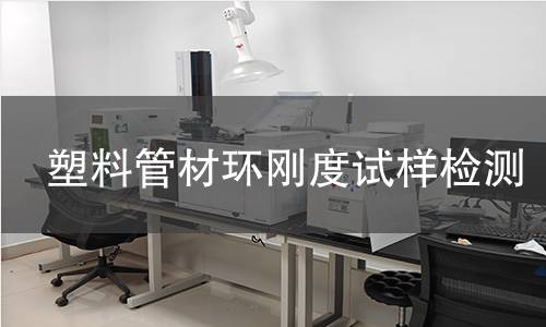 塑料管材环刚度试样检测