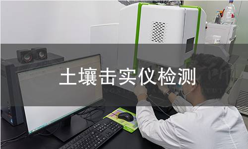土壤击实仪检测