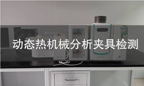 动态热机械分析夹具检测