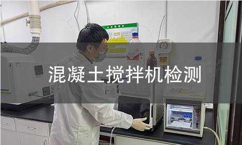 混凝土搅拌机检测