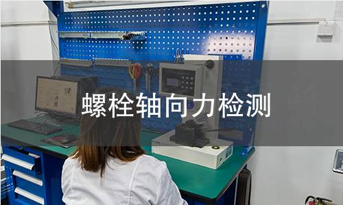 螺栓轴向力检测