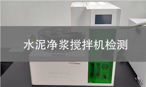 水泥净浆搅拌机检测