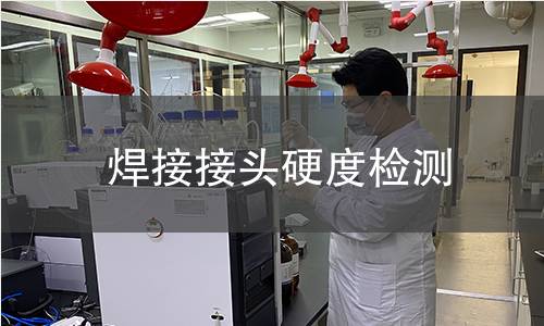 焊接接头硬度检测
