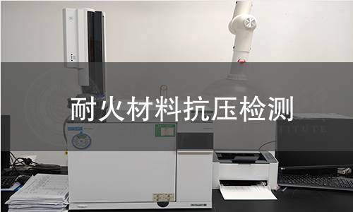 耐火材料抗压检测