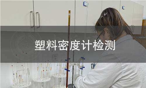 塑料密度计检测