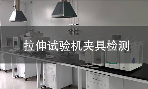 拉伸试验机夹具检测