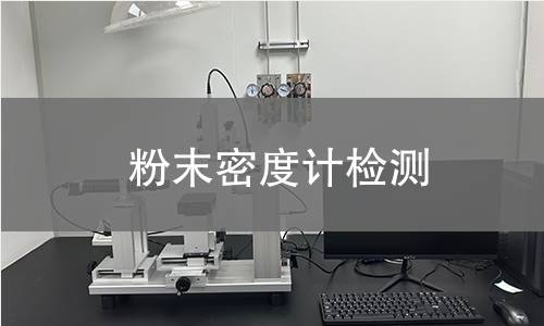 粉末密度计检测