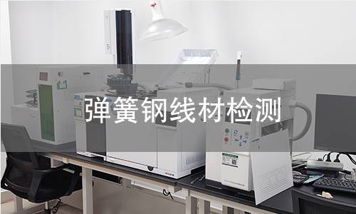弹簧钢线材检测