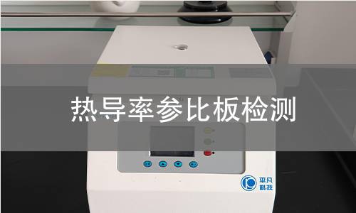 热导率参比板检测