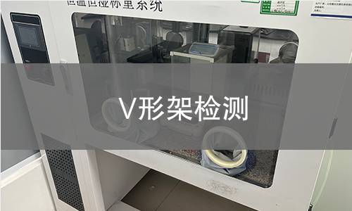 V形架检测