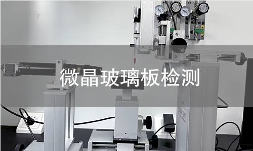 微晶玻璃板检测