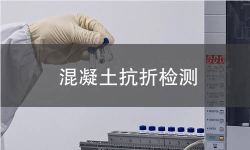 混凝土抗折检测