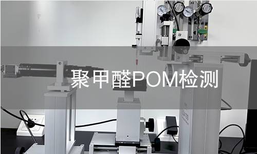 聚甲醛POM检测