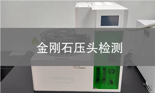 金刚石压头检测