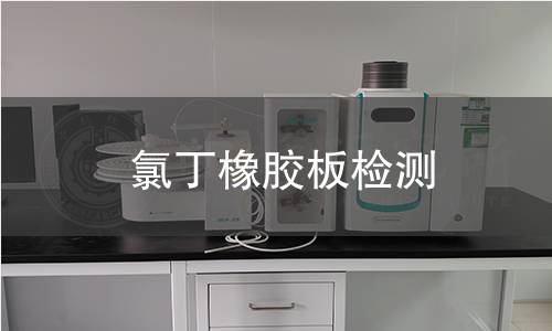 氯丁橡胶板检测