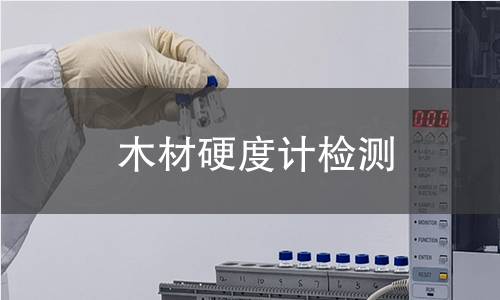 木材硬度计检测