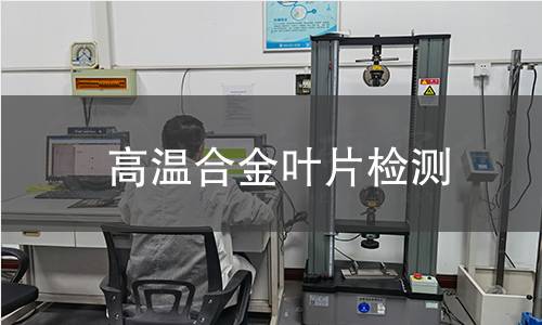 高温合金叶片检测