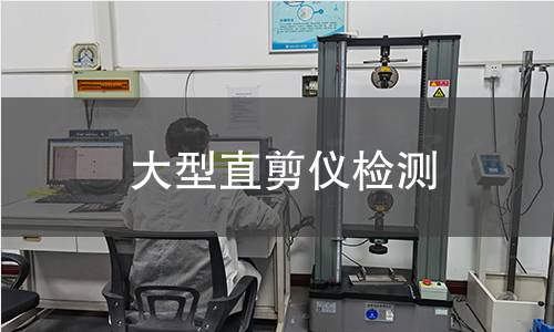 大型直剪仪检测