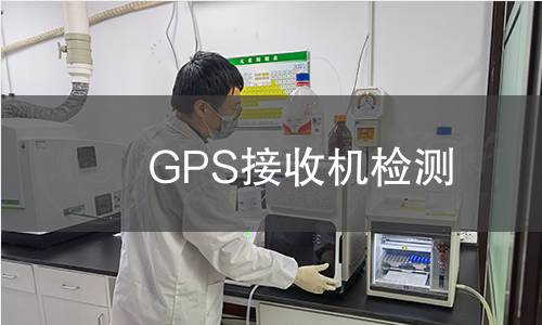 GPS接收机检测