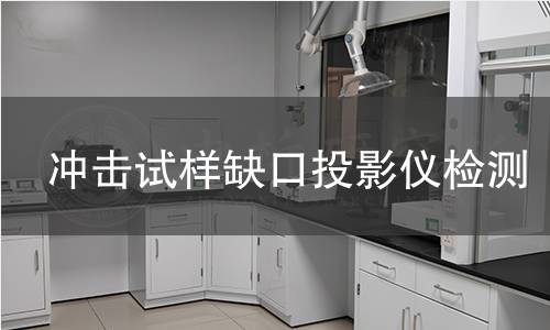 冲击试样缺口投影仪检测