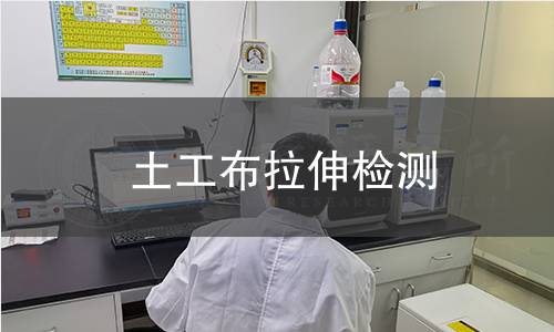 土工布拉伸检测