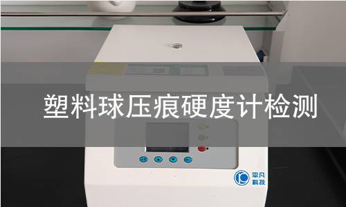 塑料球压痕硬度计检测