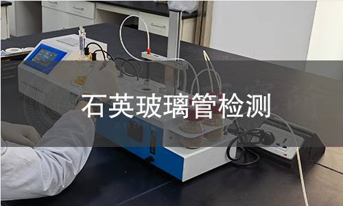 石英玻璃管检测