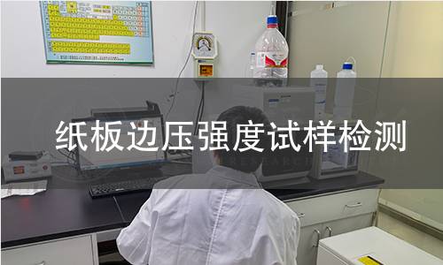 纸板边压强度试样检测