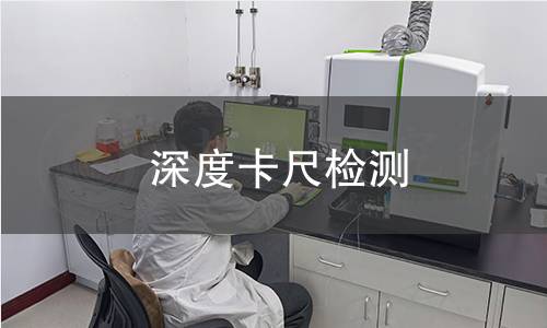 深度卡尺检测