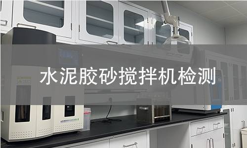 水泥胶砂搅拌机检测