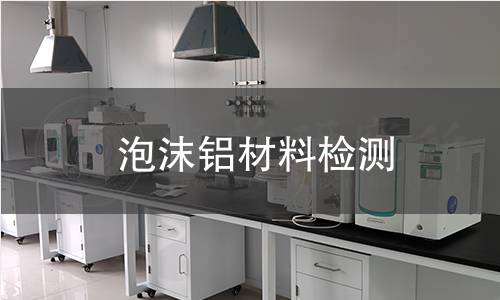 泡沫铝材料检测