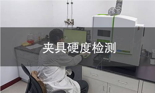夹具硬度检测